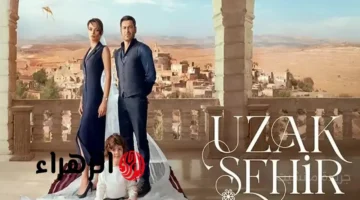 الحلقة المنتظرة.. عرض مسلسل المدينة البعيدة الحلقة 32 تعرف على تردد القنوات الناقلة 1